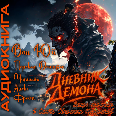 Слушайте бесплатные аудиокниги на русском языке | Audiobukva.com Ван Юй – Дневник демона. Том 1. Главы 1-20.