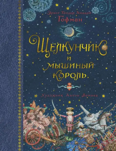 Слушайте бесплатные аудиокниги на русском языке | Audiobukva.com Гофман Эрнст – Щелкунчик и Мышиный король