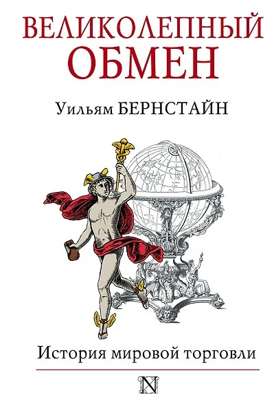 Слушайте бесплатные аудиокниги на русском языке | Audiobukva.com Бернстайн Уильям – Великолепный обмен. История мировой торговли