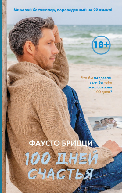 Слушайте бесплатные аудиокниги на русском языке | Audiobukva.com Брицци Фаусто – 100 дней счастья