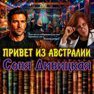 Слушайте бесплатные аудиокниги на русском языке | Audiobukva.com Дивицкая Соня – Привет из Австралии
