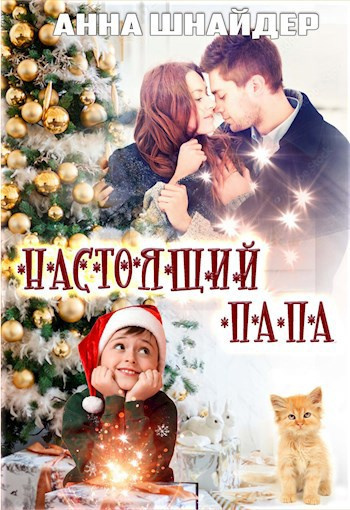 Слушайте бесплатные аудиокниги на русском языке | Audiobukva.com Шнайдер Анна – Настоящий папа