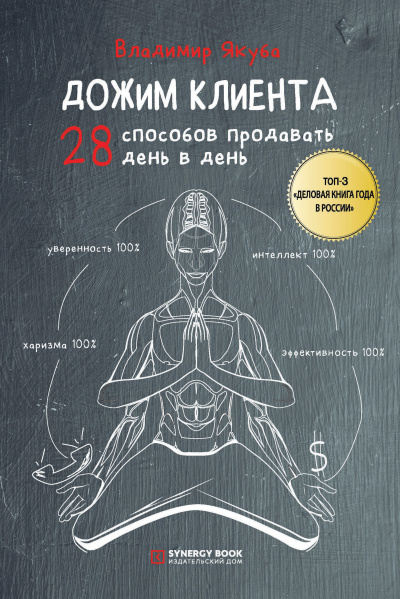 Слушайте бесплатные аудиокниги на русском языке | Audiobukva.com Якуба Владимир – Дожим клиента: 28 способов продавать день в день