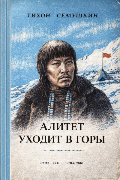 Слушайте бесплатные аудиокниги на русском языке | Audiobukva.com Сёмушкин Тихон – Алитет уходит в горы