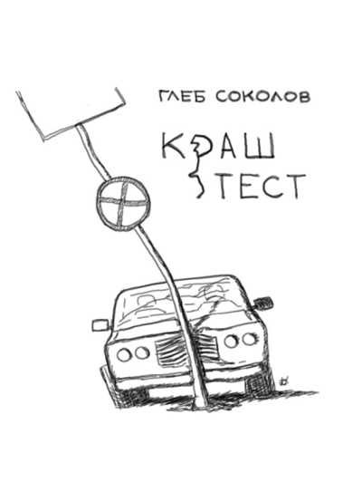 Слушайте бесплатные аудиокниги на русском языке | Audiobukva.com Соколов Глеб – Краш-тест