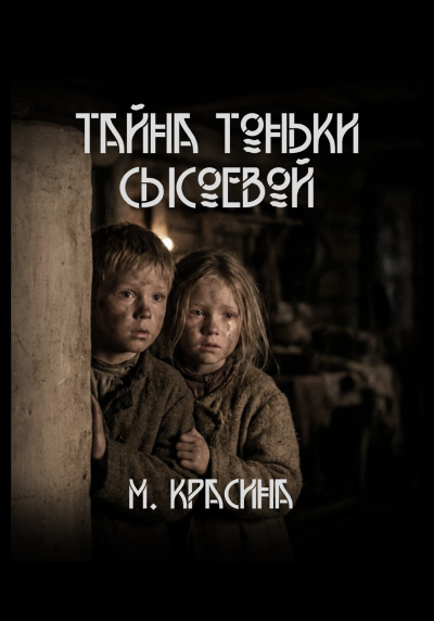 Слушайте бесплатные аудиокниги на русском языке | Audiobukva.com Красина Мария – Тайна Тоньки Сысоевой