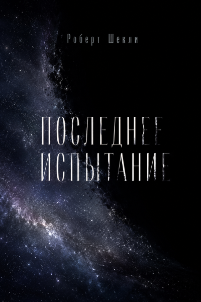Слушайте бесплатные аудиокниги на русском языке | Audiobukva.com Роберт Шекли – Последнее испытание