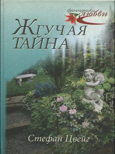 Слушайте бесплатные аудиокниги на русском языке | Audiobukva.com Цвейг Стефан – Жгучая тайна