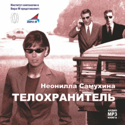 Слушайте бесплатные аудиокниги на русском языке | Audiobukva.com Самухина Неонилла – Телохранитель