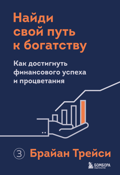 Слушайте бесплатные аудиокниги на русском языке | Audiobukva.com Трейси Брайан – Найди свой путь к богатству. Как достигнуть финансового успеха и процветания