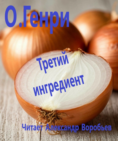 Слушайте бесплатные аудиокниги на русском языке | Audiobukva.com ОГенри – Третий ингредиент