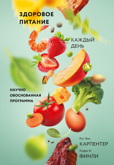 Слушайте бесплатные аудиокниги на русском языке | Audiobukva.com Карпентер Рут Энн, Финли Кэрри – Здоровое питание каждый день