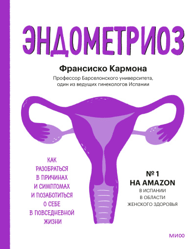 Слушайте бесплатные аудиокниги на русском языке | Audiobukva.com Кармона Франсиско – Эндометриоз. Как разобраться в причинах, распознать симптомы и позаботиться о себе в повседневной жизни