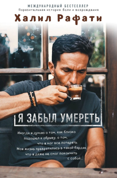 Слушайте бесплатные аудиокниги на русском языке | Audiobukva.com Рафати Халил – Я забыл умереть