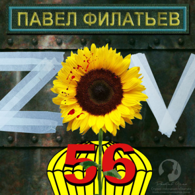 Слушайте бесплатные аудиокниги на русском языке | Audiobukva.com Филатьев Павел – ZOV 56