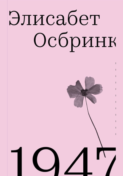 Слушайте бесплатные аудиокниги на русском языке | Audiobukva.com Осбринк Элисабет – 1947