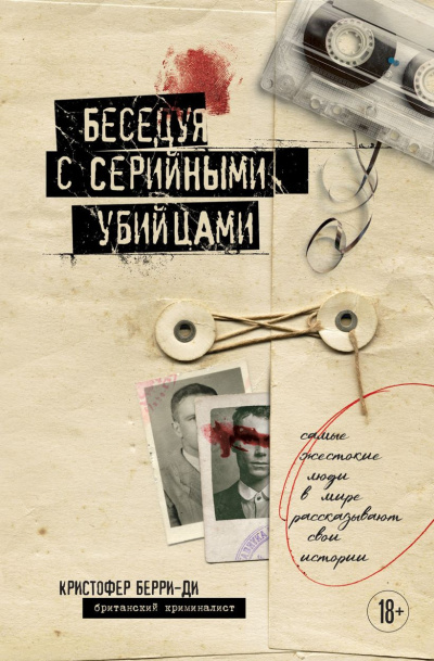 Слушайте бесплатные аудиокниги на русском языке | Audiobukva.com Берри-Ди Кристофер – Беседуя с серийными убийцами