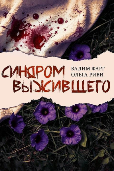 Слушайте бесплатные аудиокниги на русском языке | Audiobukva.com Фарг Вадим, Риви Ольга – Синдром выжившего