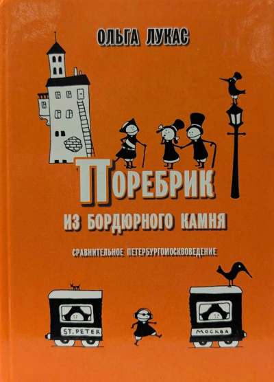 Слушайте бесплатные аудиокниги на русском языке | Audiobukva.com Лукас Ольга – Поребрик из бордюрного камня. Сравнительное петербургомосквоведение