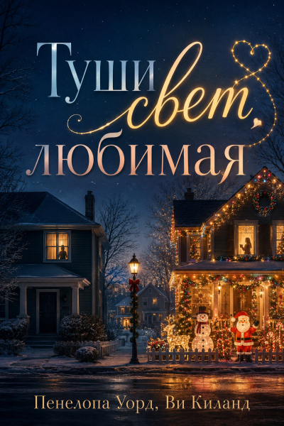 Слушайте бесплатные аудиокниги на русском языке | Audiobukva.com Киланд Ви, Уорд Пенелопа – Туши свет, любимая