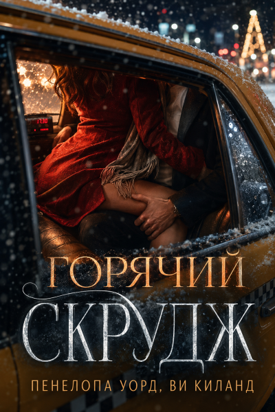 Слушайте бесплатные аудиокниги на русском языке | Audiobukva.com Пенелопа Уорд, Ви Киланд – Горячий Скрудж