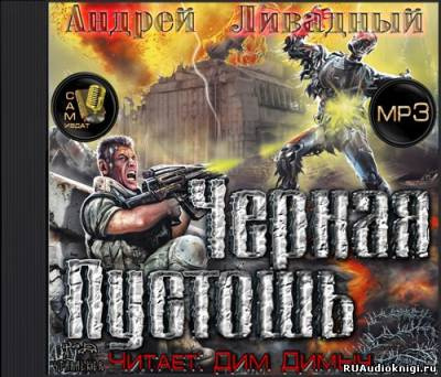 Слушайте бесплатные аудиокниги на русском языке | Audiobukva.com Ливадный Андрей - Черная Пустошь