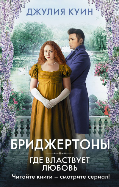 Слушайте бесплатные аудиокниги на русском языке | Audiobukva.com Куин Джулия – Где властвует любовь