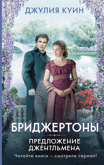 Слушайте бесплатные аудиокниги на русском языке | Audiobukva.com Куин Джулия – Предложение джентльмена