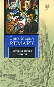Слушайте бесплатные аудиокниги на русском языке | Audiobukva.com Ремарк Эрих Мария – История любви Аннеты