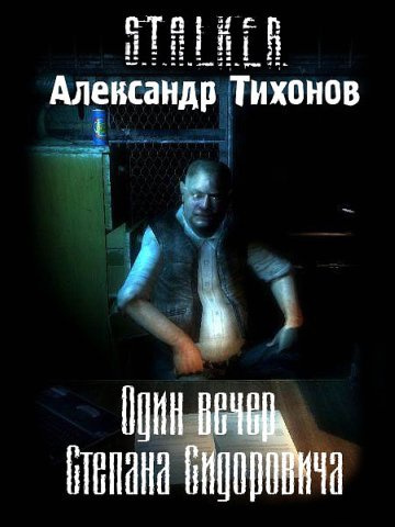 Слушайте бесплатные аудиокниги на русском языке | Audiobukva.com Тихонов Александр - Один вечер Степана Сидоровича S.T.A.L.K.E.R.