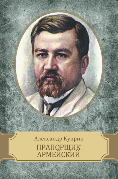 Слушайте бесплатные аудиокниги на русском языке | Audiobukva.com Куприн Александр – Прапорщик армейский