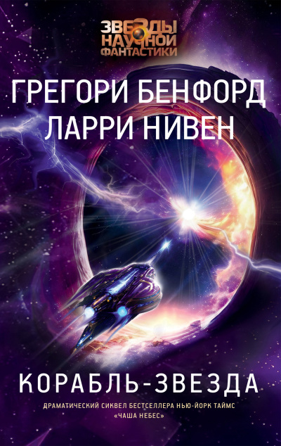 Слушайте бесплатные аудиокниги на русском языке | Audiobukva.com Нивен Ларри, Бенфорд Грегори – Корабль-звезда