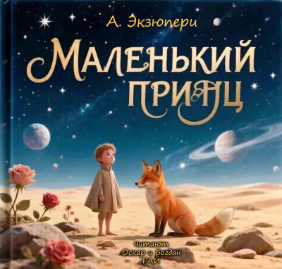 Слушайте бесплатные аудиокниги на русском языке | Audiobukva.com Антуан Экзюпери – Маленький Принц