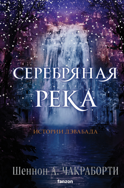 Слушайте бесплатные аудиокниги на русском языке | Audiobukva.com Чакраборти Шеннон А. – Серебряная река