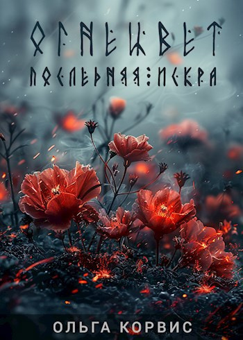 Слушайте бесплатные аудиокниги на русском языке | Audiobukva.com Корвис Ольга – Последняя искра