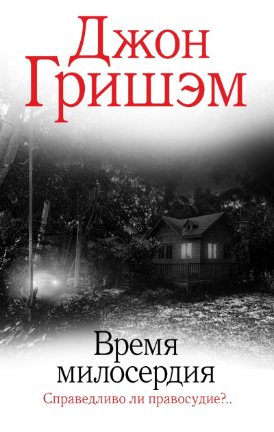 Слушайте бесплатные аудиокниги на русском языке | Audiobukva.com Гришэм Джон – Время милосердия