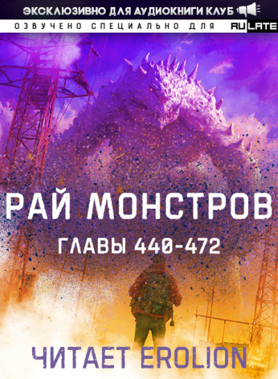 Слушайте бесплатные аудиокниги на русском языке | Audiobukva.com Nuclear Warhead Cooked in Wine – Рай Монстров. Главы 440-472