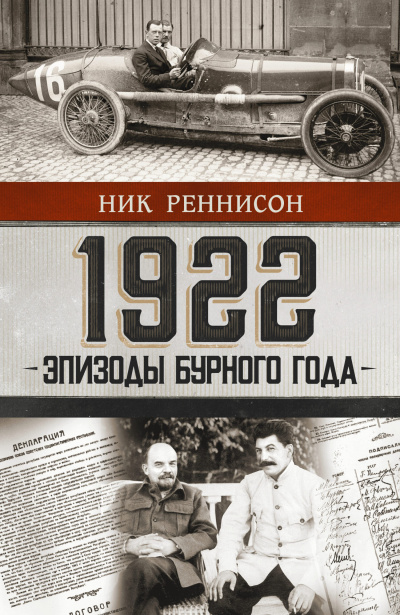 Слушайте бесплатные аудиокниги на русском языке | Audiobukva.com Реннисон Ник – 1922. Эпизоды бурного года