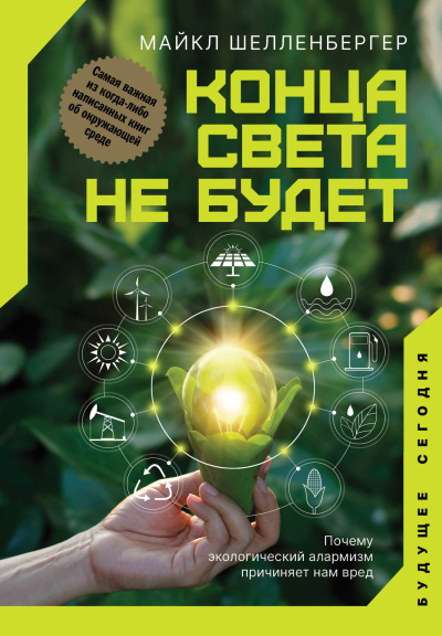 Слушайте бесплатные аудиокниги на русском языке | Audiobukva.com Шелленбергер Майкл – Конца света не будет