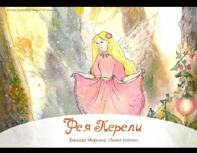 Слушайте бесплатные аудиокниги на русском языке | Audiobukva.com Миркина Зинаида – Фея Перели