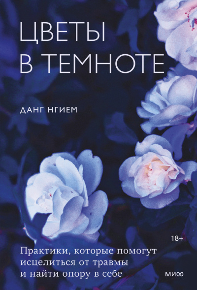 Слушайте бесплатные аудиокниги на русском языке | Audiobukva.com Нгием Данг – Цветы в темноте. Практики, которые помогут исцелиться от травмы и найти опору в себе