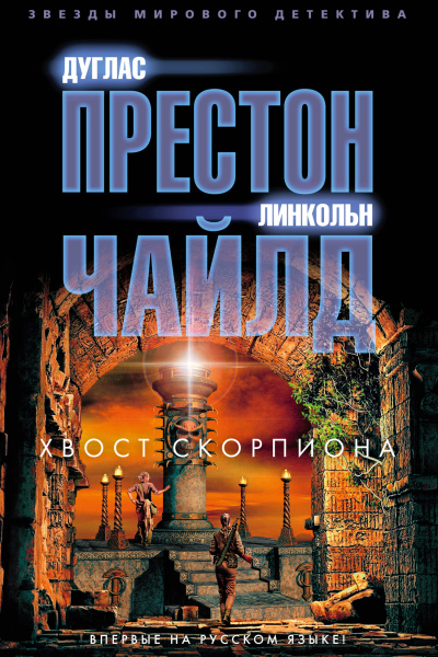 Слушайте бесплатные аудиокниги на русском языке | Audiobukva.com Престон Дуглас, Чайлд Линкольн – Хвост Скорпиона