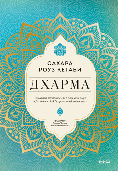 Слушайте бесплатные аудиокниги на русском языке | Audiobukva.com Кетаби Сахара Роуз – Дхарма. Услышать истинное «я» в большом мире и раскрыть свой безграничный потенциал