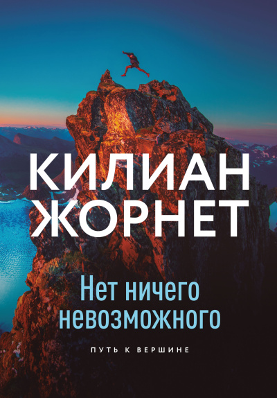 Аудиокнига Жорнет Килиан – Нет ничего невозможного. Путь к вершине