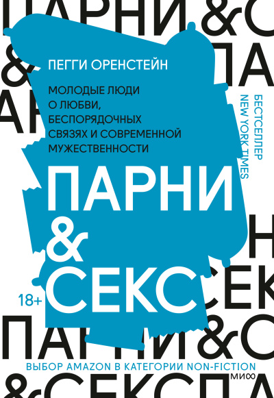 Слушайте бесплатные аудиокниги на русском языке | Audiobukva.com Оренстейн Пегги – Парни & секс Молодые люди о любви, беспорядочных связях и современной мужественности