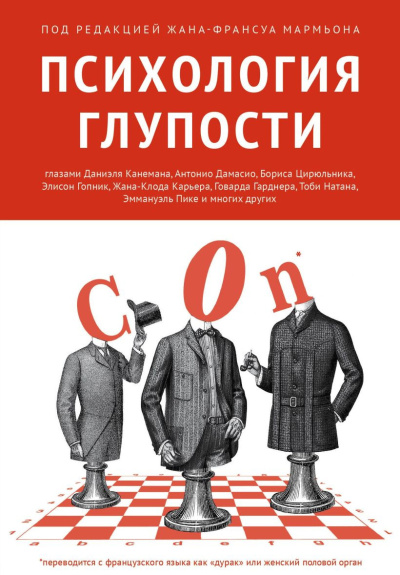 Слушайте бесплатные аудиокниги на русском языке | Audiobukva.com Мармьон Жан-Франсуа – Психология глупости