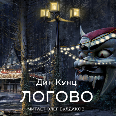 Слушайте бесплатные аудиокниги на русском языке | Audiobukva.com Кунц Дин – Логово