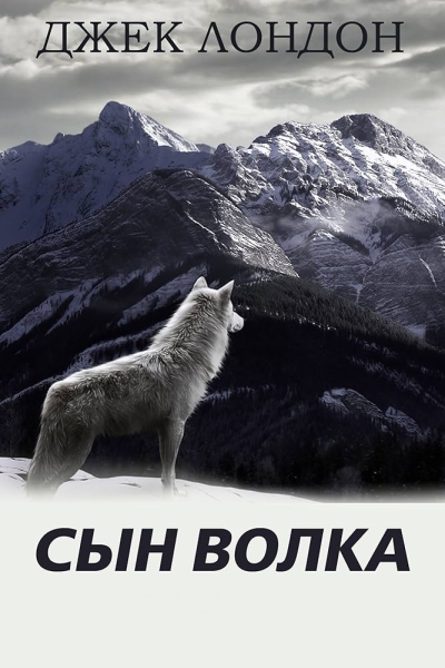 Слушайте бесплатные аудиокниги на русском языке | Audiobukva.com Лондон Джек – Сын волка