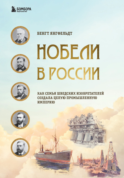 Слушайте бесплатные аудиокниги на русском языке | Audiobukva.com Янгфельдт Бенгт – Нобели в России