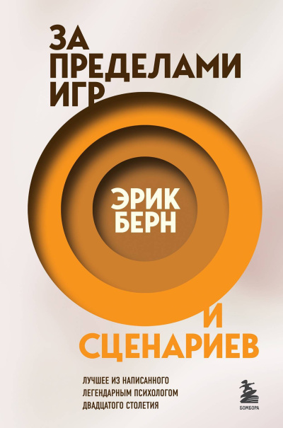 Слушайте бесплатные аудиокниги на русском языке | Audiobukva.com Берн Эрик – За пределами игр и сценариев
